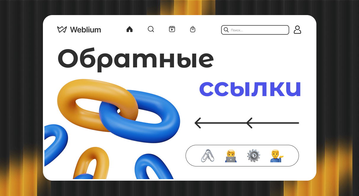 Эффективные стратегии размещения ссылок для улучшения SEO 1630245673